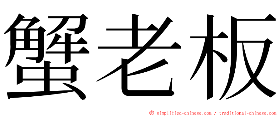 蟹老板 ming font