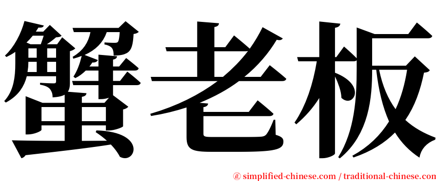 蟹老板 serif font