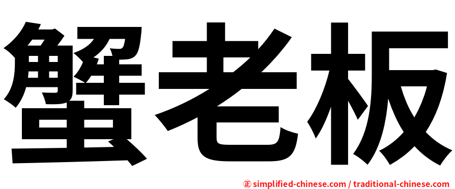 蟹老板
