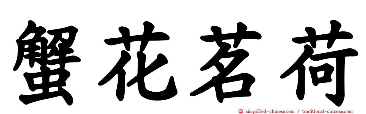 蟹花茗荷