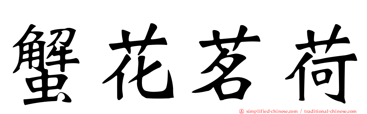 蟹花茗荷