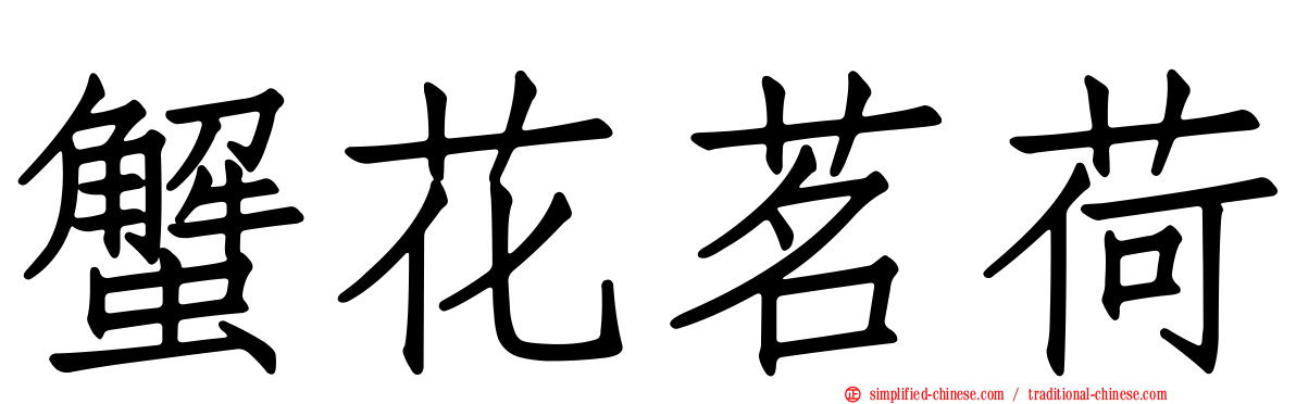 蟹花茗荷