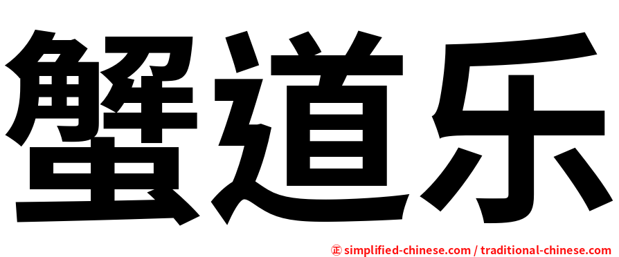 蟹道乐