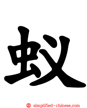 蚁