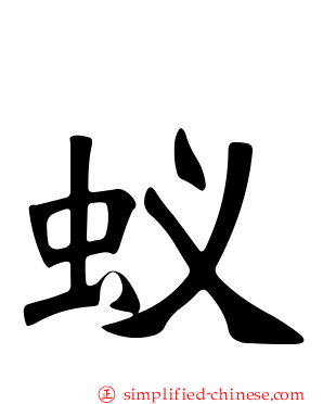 蚁
