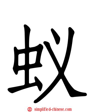 蚁