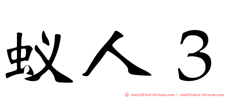 蚁人３