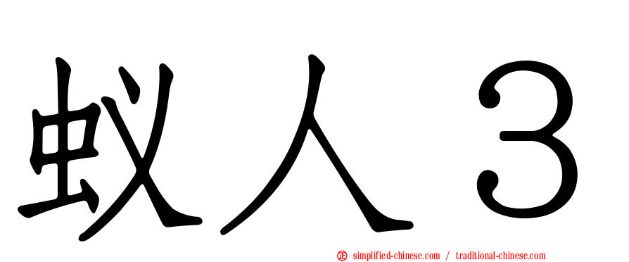 蚁人３