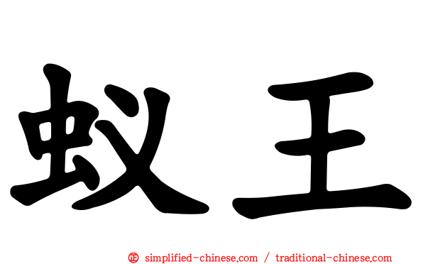 蚁王