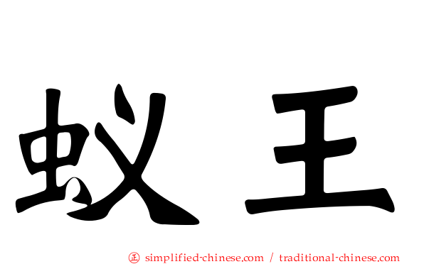 蚁王