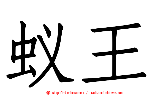 蚁王