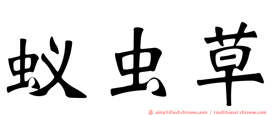 蚁虫草