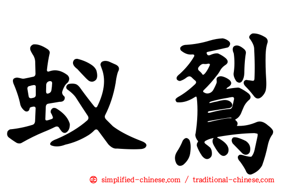 蚁䴕