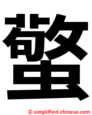 蟼