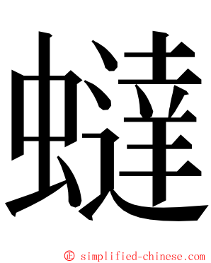 蟽 ming font