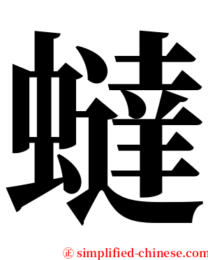 蟽 serif font