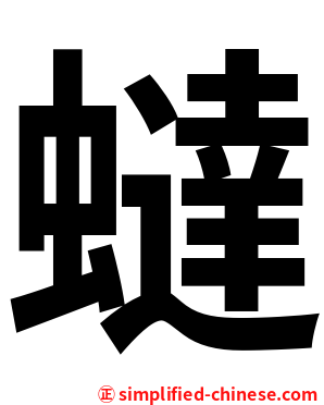 蟽