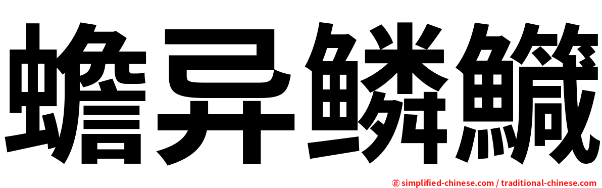 蟾异鳞鱵