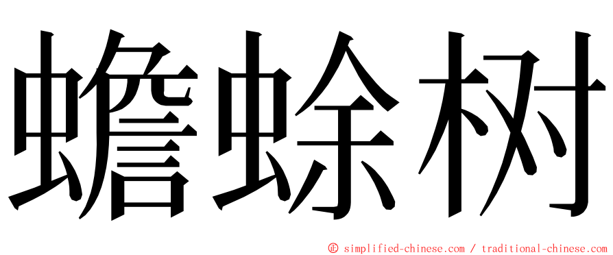 蟾蜍树 ming font