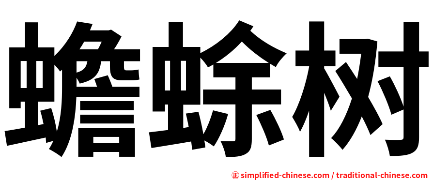 蟾蜍树