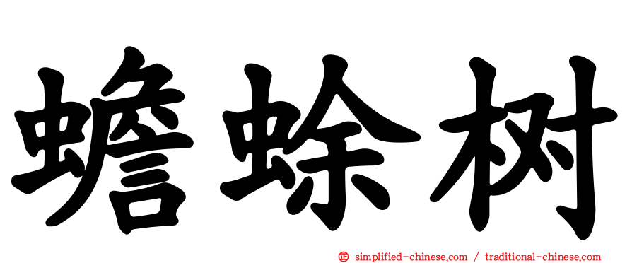 蟾蜍树