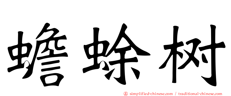 蟾蜍树