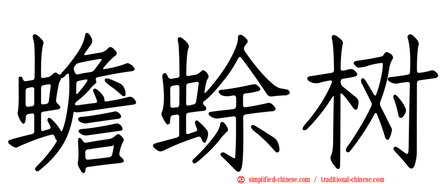 蟾蜍树