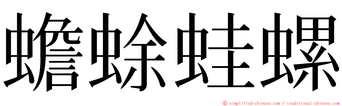 蟾蜍蛙螺 ming font