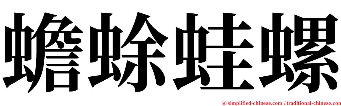 蟾蜍蛙螺 serif font