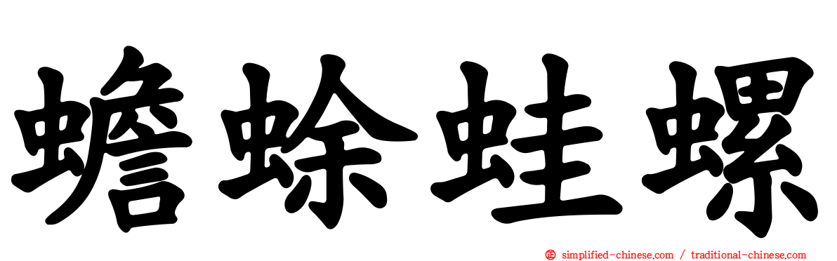蟾蜍蛙螺