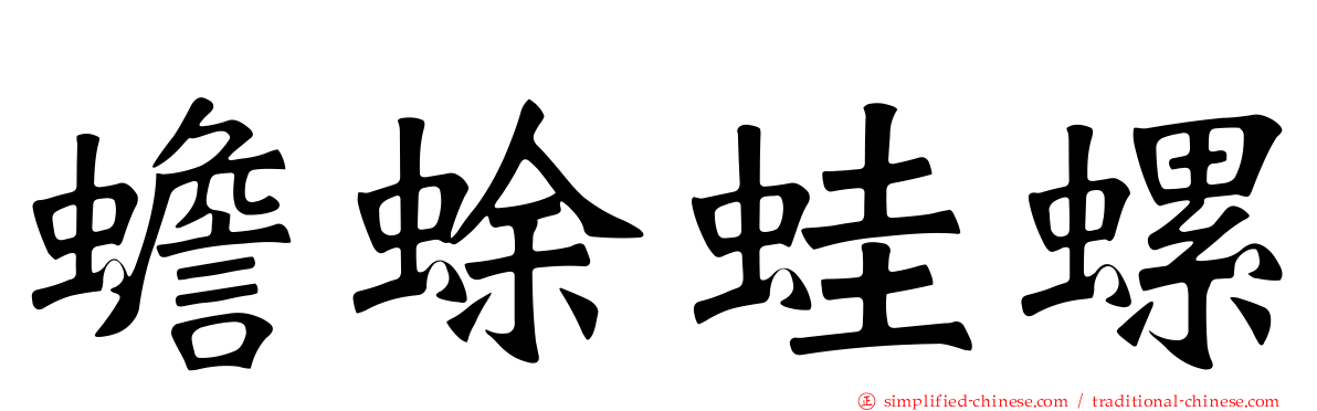 蟾蜍蛙螺