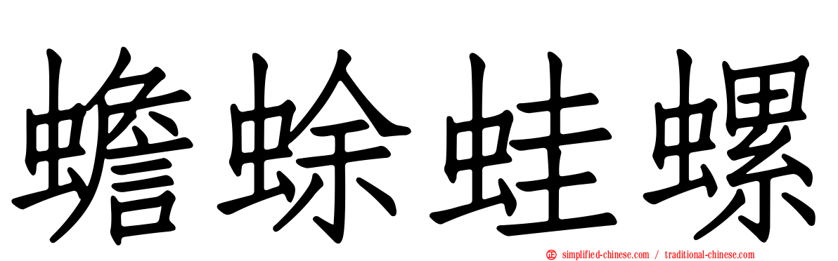 蟾蜍蛙螺
