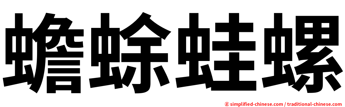 蟾蜍蛙螺