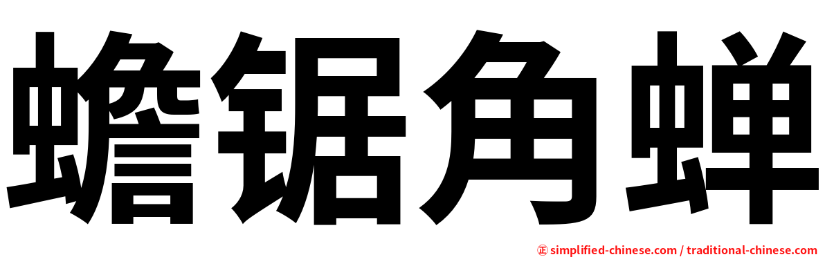 蟾锯角蝉