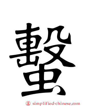 蟿