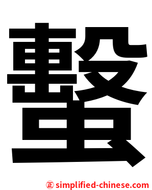 蟿