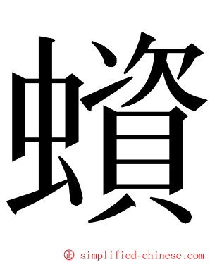 蠀 ming font