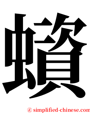 蠀 serif font