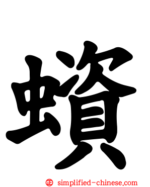 蠀