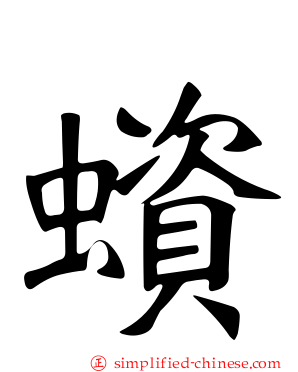 蠀