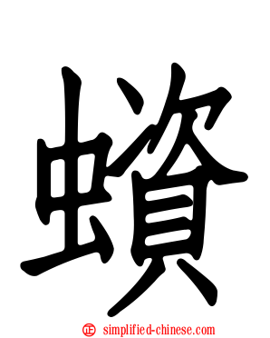 蠀