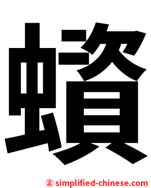 蠀