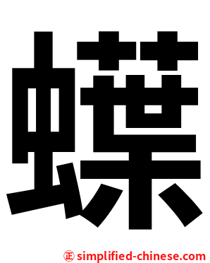 蠂