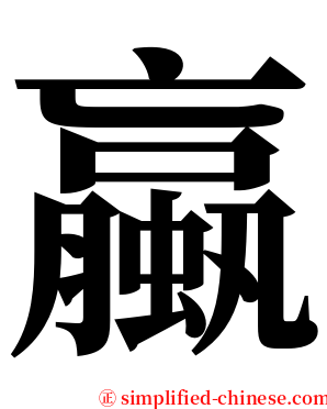 蠃 serif font
