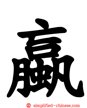 蠃