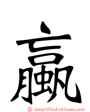 蠃