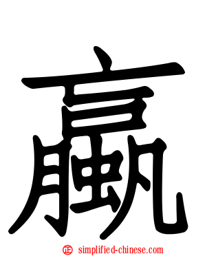 蠃