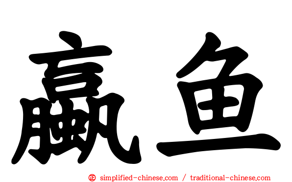 蠃鱼