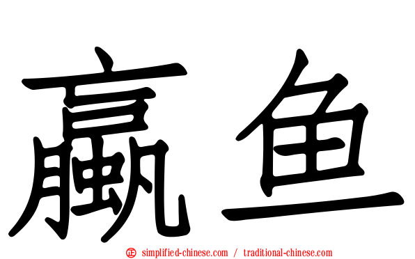 蠃鱼
