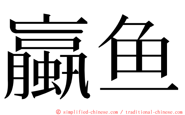 蠃鱼 ming font